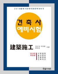 건축사 예비시험: 건축시공(2019)